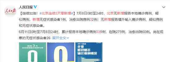 北京连续3天零新增 目前北京市在院病例还有多少