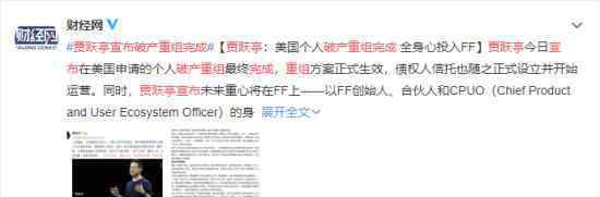 贾跃亭宣布破产重组完成 原乐视股民的损失如何处理