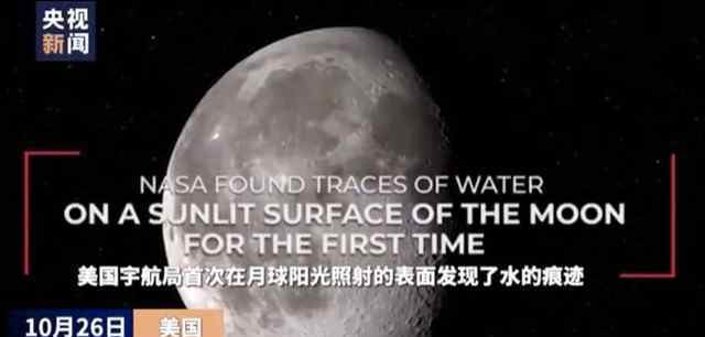 NASA在阳光照射的月球表面发现水 这个发现有什么重大意义呢