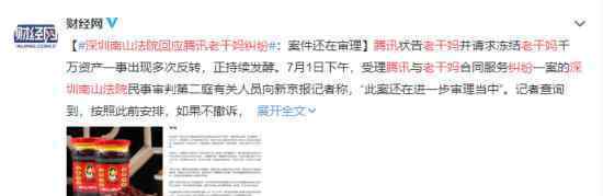深圳南山法院回应腾讯老干妈纠纷 具体什么情况