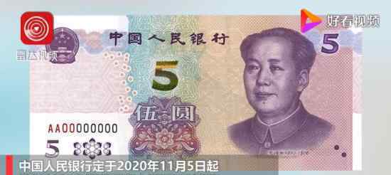 2020年版第五套人民币5元纸币11月5日起发行