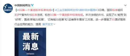 5G第一个演进版本标准完成 具体什么情况