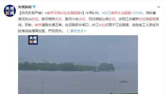 南京河湖水位全面超警 各水位具体情况如何