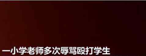孩子戴录像设备录下老师打骂证据 为什么会这样做