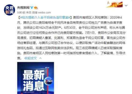 检方提前介入老干妈被伪造印章案 具体是什么情况