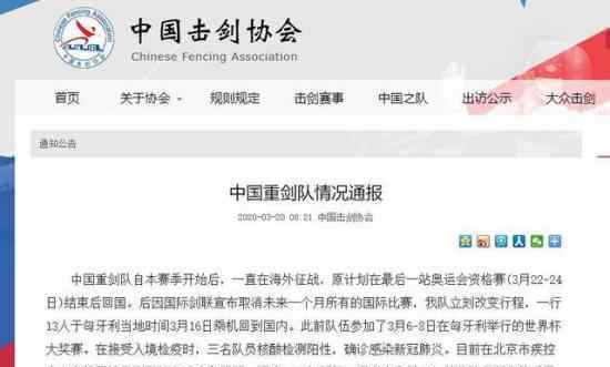 中国击剑队3人确诊新冠肺炎 具体什么情况击剑队怎么回应的