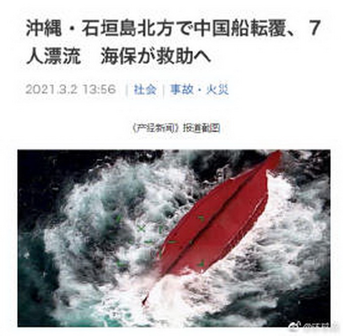 中国籍船只冲绳石垣岛北部倾覆 7人落水 日方正救助