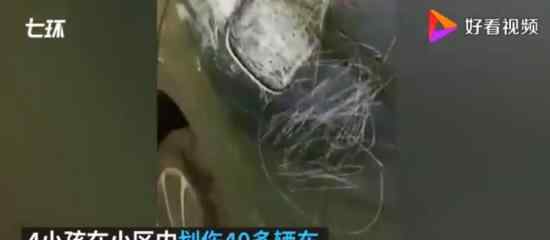 4小孩划花小区40多台车 熊家长拒绝赔偿是怎么回事