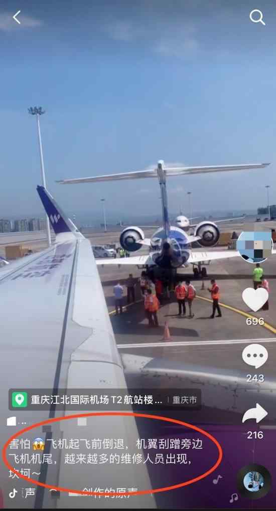 重庆机场两客机剐蹭 事情经过是怎样的哪个航班