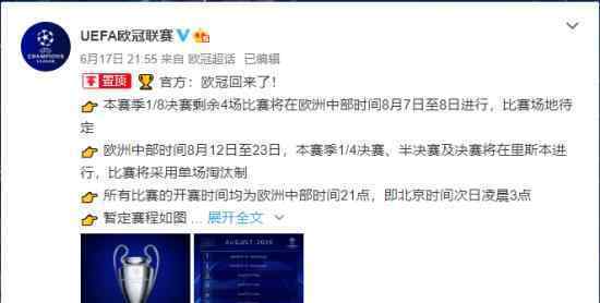 欧冠复赛时间确定 赛制出现变化 具体什么情况