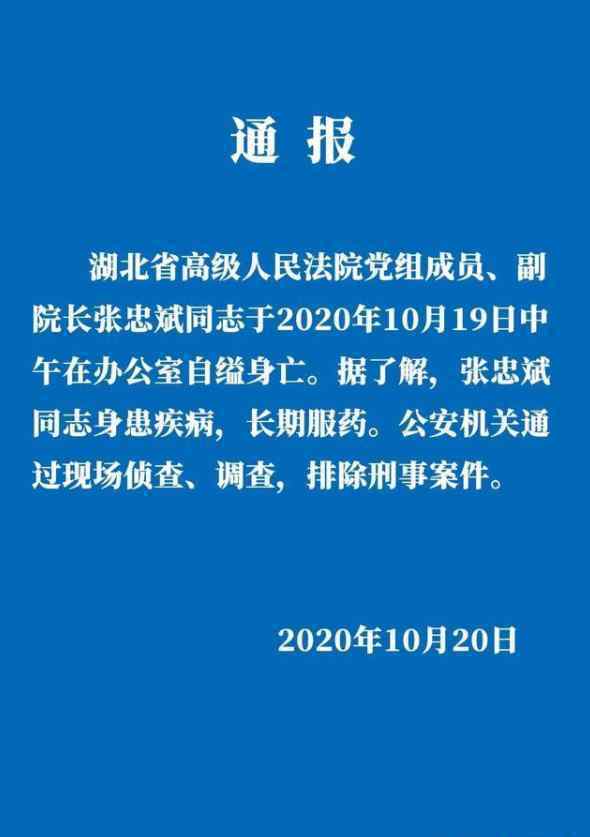湖北高院:副院长张忠斌自缢死亡 警方通报内容是什么