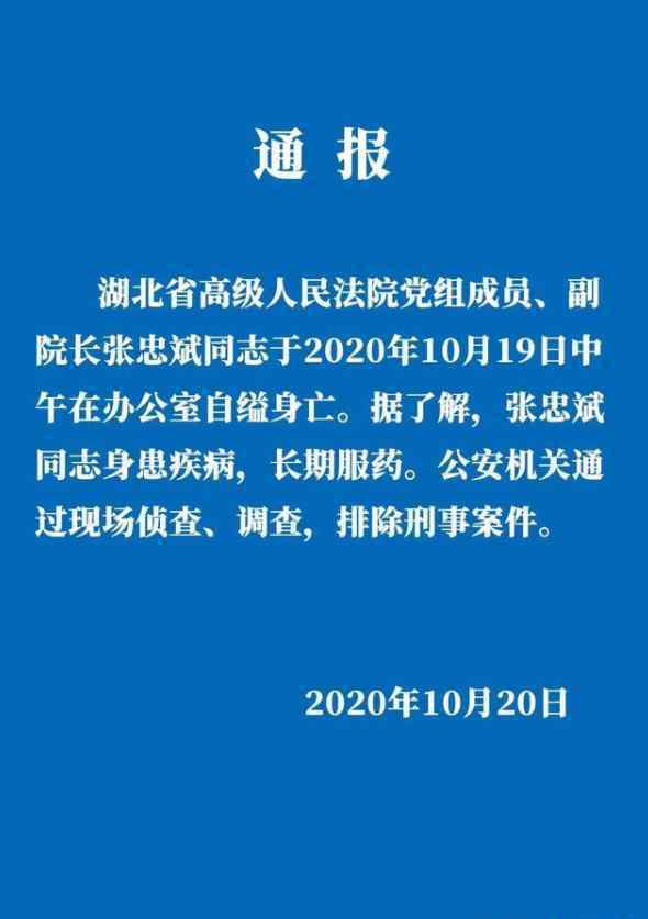 湖北高院:副院长张忠斌自缢死亡 警方通报内容是什么