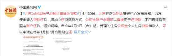 北京公积金账户余额可直接还贷款 具体什么情况
