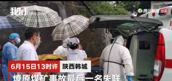陕西煤矿事故失联者全遇难 具体怎么回事