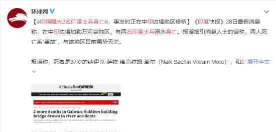 印媒曝光2名印度士兵身亡 死因是什么具体什么情况
