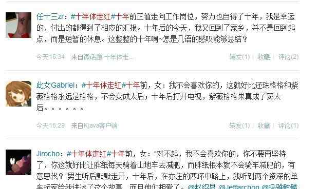 十年体 “十年体”走红微博 男生为爱情奋斗10年引网友浮想