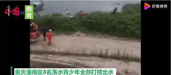 重庆8名落水小学生均无生命体征 为什么会落水