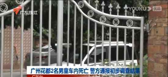 广州花都2名男童车内死亡 死因是什么具体什么情况