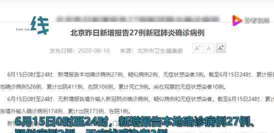 北京新增确诊27例 确诊病例都来自北京的哪些地区
