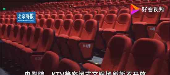 北京市电影院KTV等暂不开放 具体什么情况