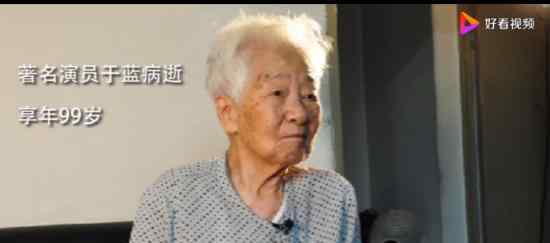 江姐扮演者于蓝去世 享年99岁
