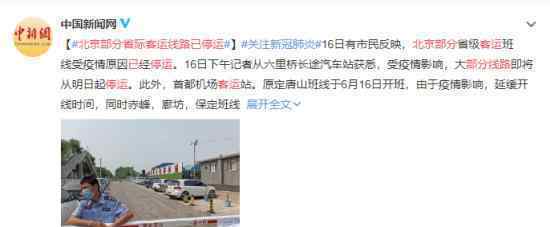 北京部分省际客运线路已停运 具体什么情况