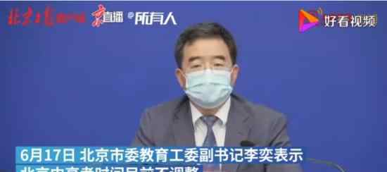 北京中高考时间目前不调整 目前具体什么情况