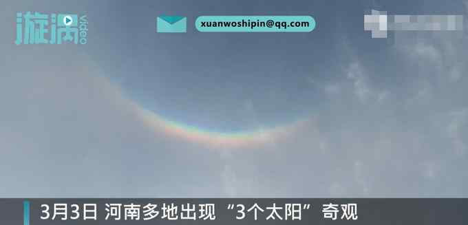 河南多地现3个太阳幻日奇观！天边还挂着一架小彩虹 网友：后羿呢？