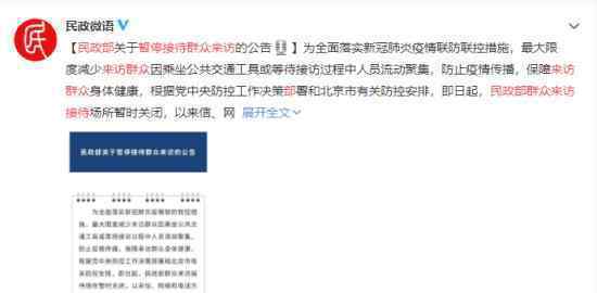 民政部暂停接待群众来访 原因是什么具体什么情况