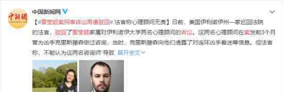 章莹颖案民事诉讼再遭驳回 具体什么情况