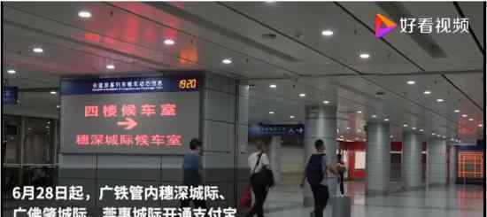 广东6城城际28日起可扫支付宝乘火车 具体什么情况