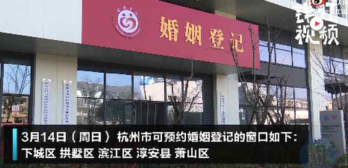 太火爆！杭州5家民政局3月14日可登记属正常上班 但……