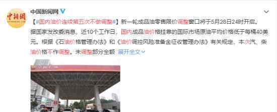 国内油价连续第五次不做调整 国际油价情况如何