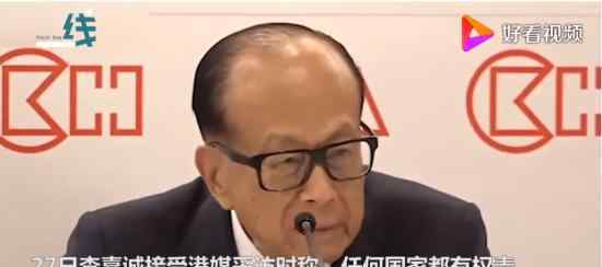 李嘉诚就港区国安法表态 具体说了什么