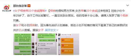 相亲带23个人蹭饭上热搜，背后真相是什么