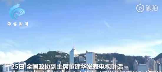 董建华发声支持港区国安法立法 董建华说了什么