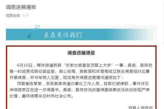 官方通报农家女被冒名顶替上大学 具体怎么回事