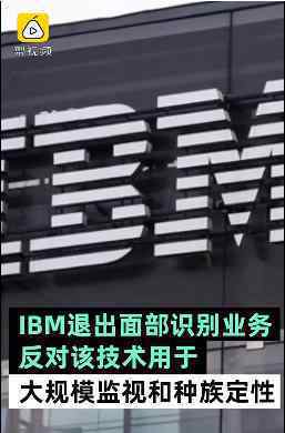 IBM退出面部识别业务 原因是什么具体什么情况