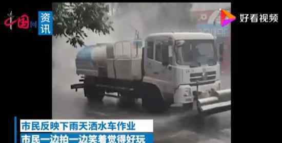 官方回应洒水车在下雨天作业怎么说的为什么在雨天作业