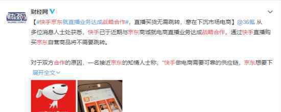 快手京东战略合作 合作内容是什么具体情况如何