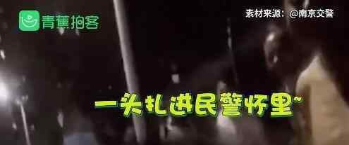 检测酒驾未达标男子扑交警怀里 事情经过是怎样的