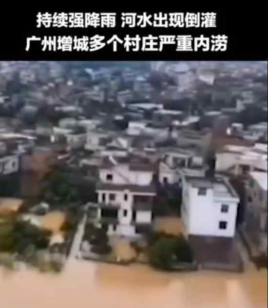广东多地严重内涝 最深水位达2米多名群众被困
