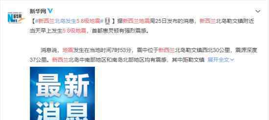 新西兰5.8级地震 当地情况如何具体什么情况