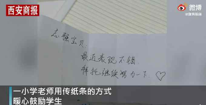 河南小学老师传纸条鼓励学生 孩子收到后表情亮了 网友：鼓励太重要了