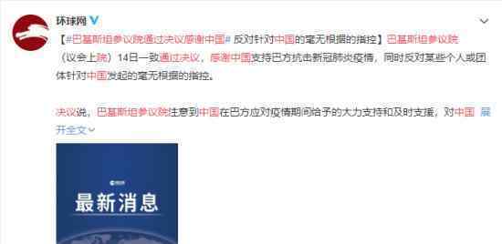 巴基斯坦参议院通过决议感谢中国 具体什么情况