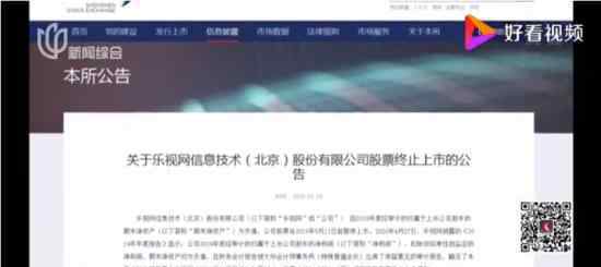 乐视网终止上市 原因是什么具体情况如何