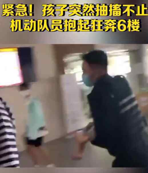 机动队员抱着抽搐孩子狂奔六楼 到底发生了什么