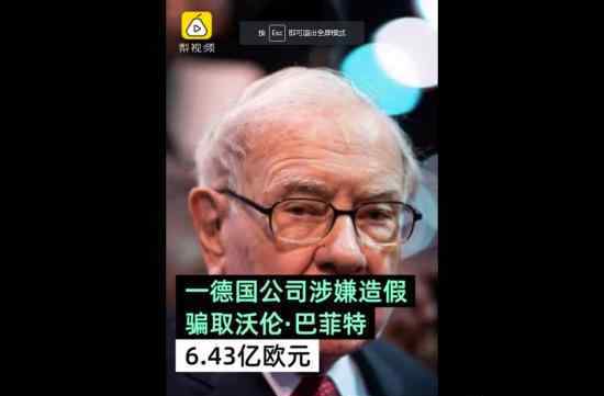 巴菲特遭50亿巨额诈骗 是怎么被骗的