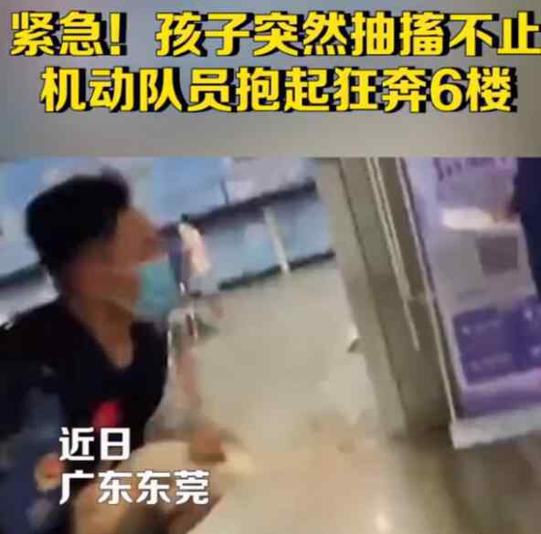 机动队员抱着抽搐孩子狂奔六楼 到底发生了什么