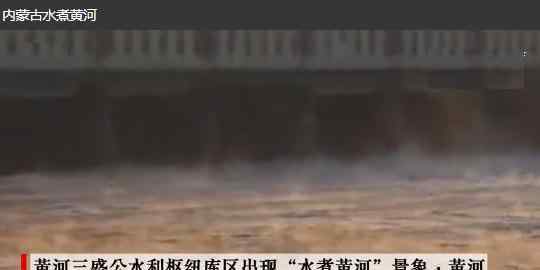 内蒙古现水煮黄河：视频画面详情令人称奇
